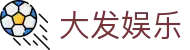 大发娱乐 · 官方指定中文服务窗口